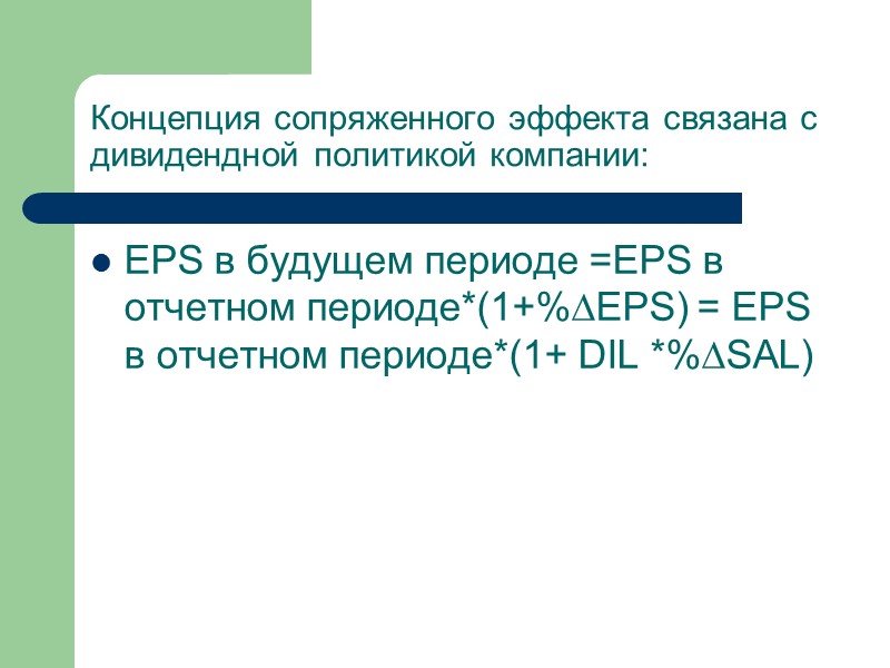 Концепция сопряженного эффекта связана с дивидендной политикой компании:  EPS в будущем периоде =EPS